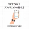 スマホでOK！アフィリエイトの始め方【SNSで使えるASPも紹介】