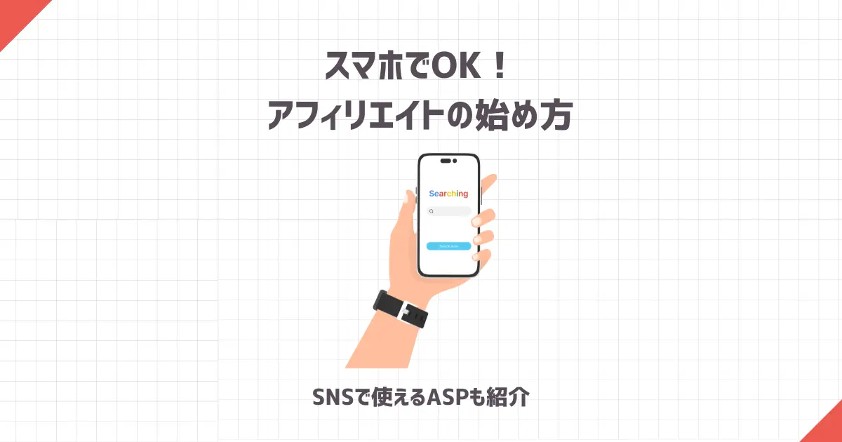 スマホでOK！アフィリエイトの始め方【SNSで使えるASPも紹介】
