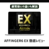 AFFINGER6 EXを徹底レビュー【通常版との違いも解説】