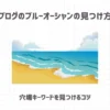 ブログのブルーオーシャンの見つけ方【穴場キーワードを見つけるコツ】