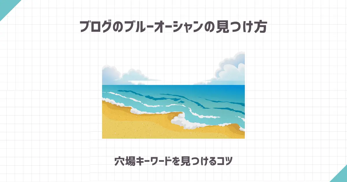 ブログのブルーオーシャンの見つけ方【穴場キーワードを見つけるコツ】