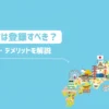 ブログ村に登録するメリット・デメリットは？【使ってみて分かったこと】