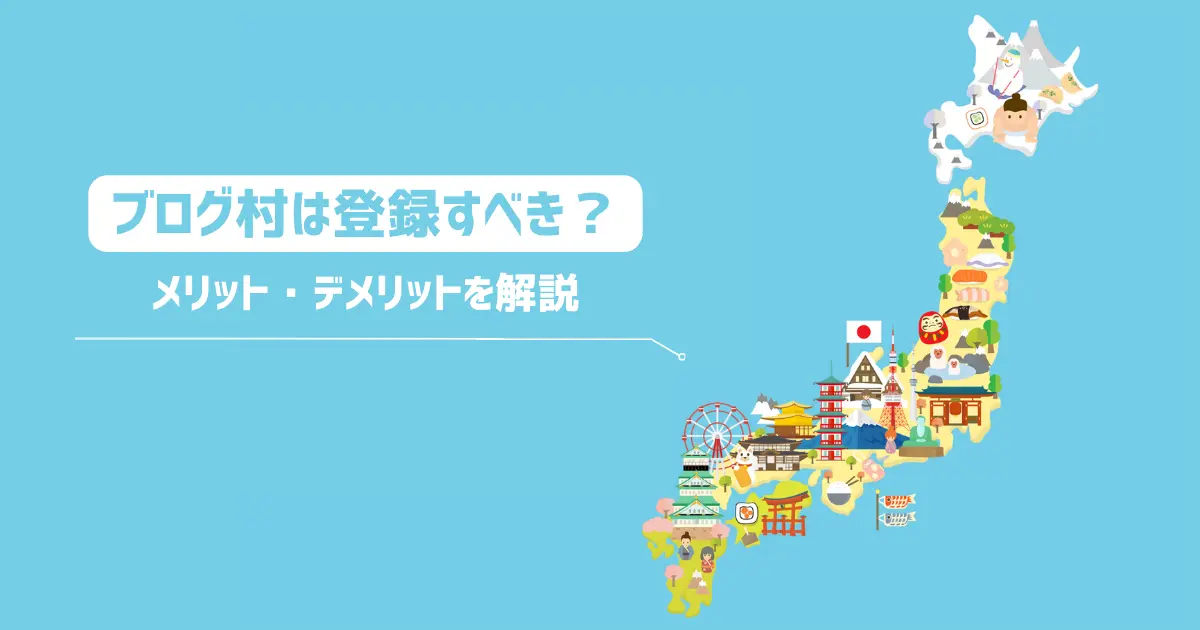 ブログ村に登録するメリット・デメリットは？【使ってみて分かったこと】
