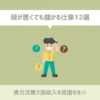 頭が悪くても儲かる仕事12選【実力次第で高収入を目指せる◎】