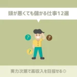 頭が悪くても儲かる仕事12選【実力次第で高収入を目指せる◎】