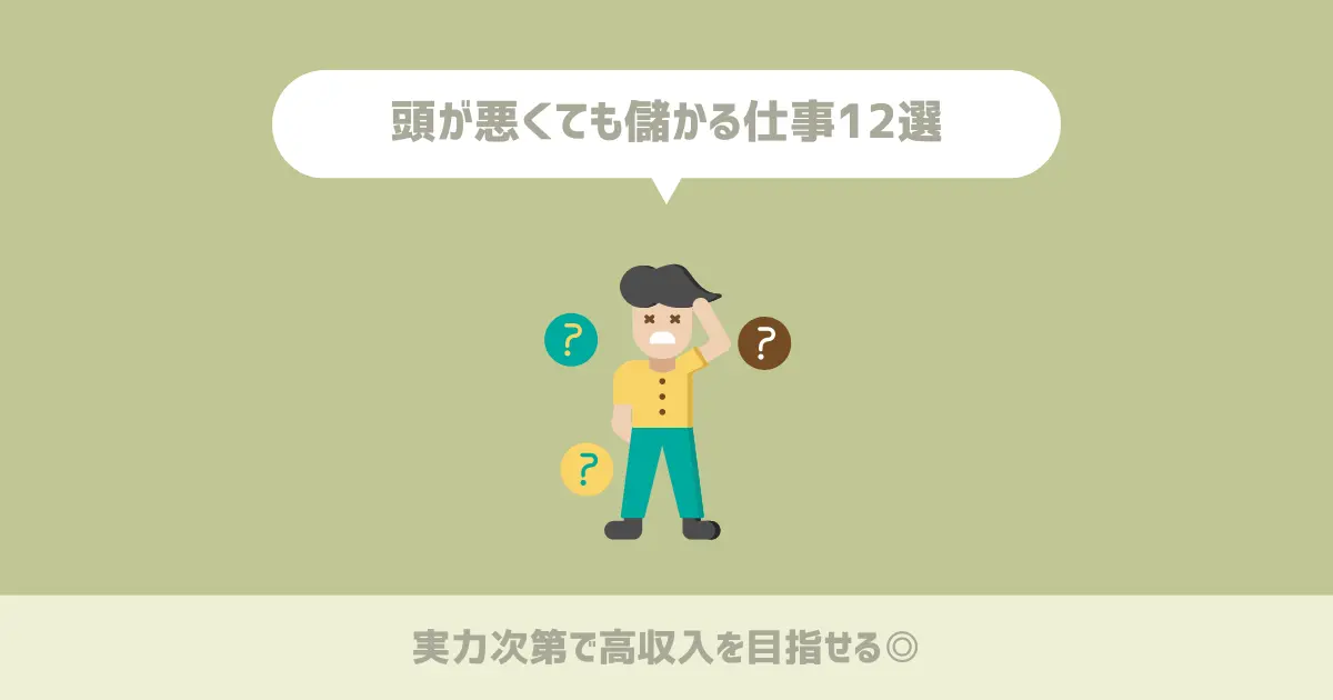 頭が悪くても儲かる仕事12選【実力次第で高収入を目指せる◎】