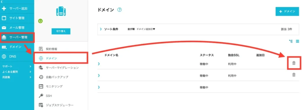 ConoHa WINGドメイン削除手順