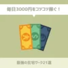 毎日3000円をコツコツ稼ぐ！最強の在宅ワーク21選