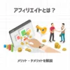 アフィリエイトとは？メリット・デメリットを解説