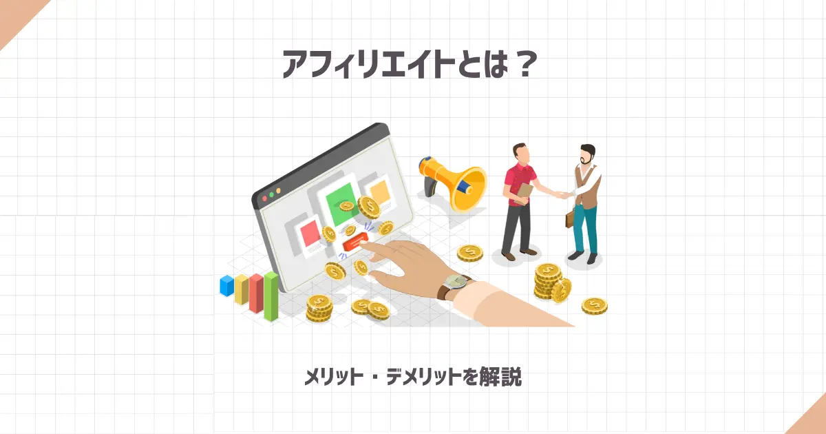 アフィリエイトとは？メリット・デメリットを解説