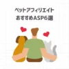 【2024年最新版】ペットアフィリエイトおすすめASP6選【始め方やコツも紹介】