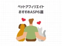 【2024年最新版】ペットアフィリエイトおすすめASP6選【始め方やコツも紹介】