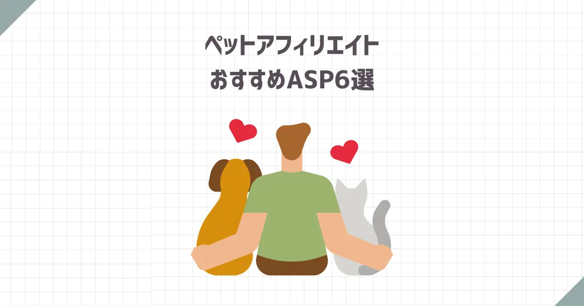 【2024年最新版】ペットアフィリエイトおすすめASP6選【始め方やコツも紹介】