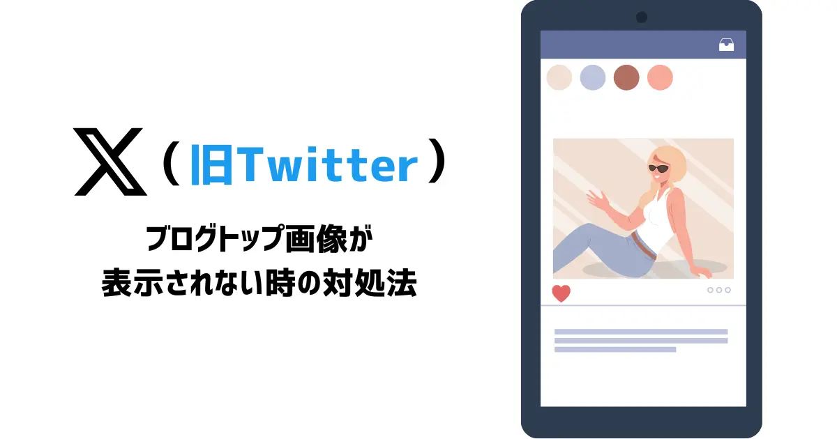 【AFFINGER6】X(Twitter)でブログカード画像が表示されない場合の解決法