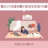 家にいてお金を稼ぐ安全な方法15選【失敗しない選び方】