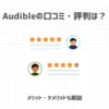 Audibleの口コミ・評判は？【メリット・デメリットも解説】