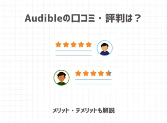 Audibleの口コミ・評判は？【メリット・デメリットも解説】