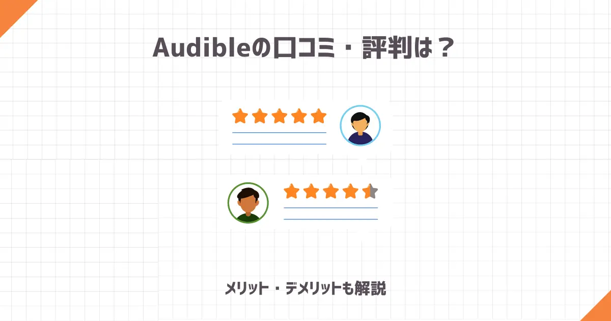 Audibleの口コミ・評判は？【メリット・デメリットも解説】
