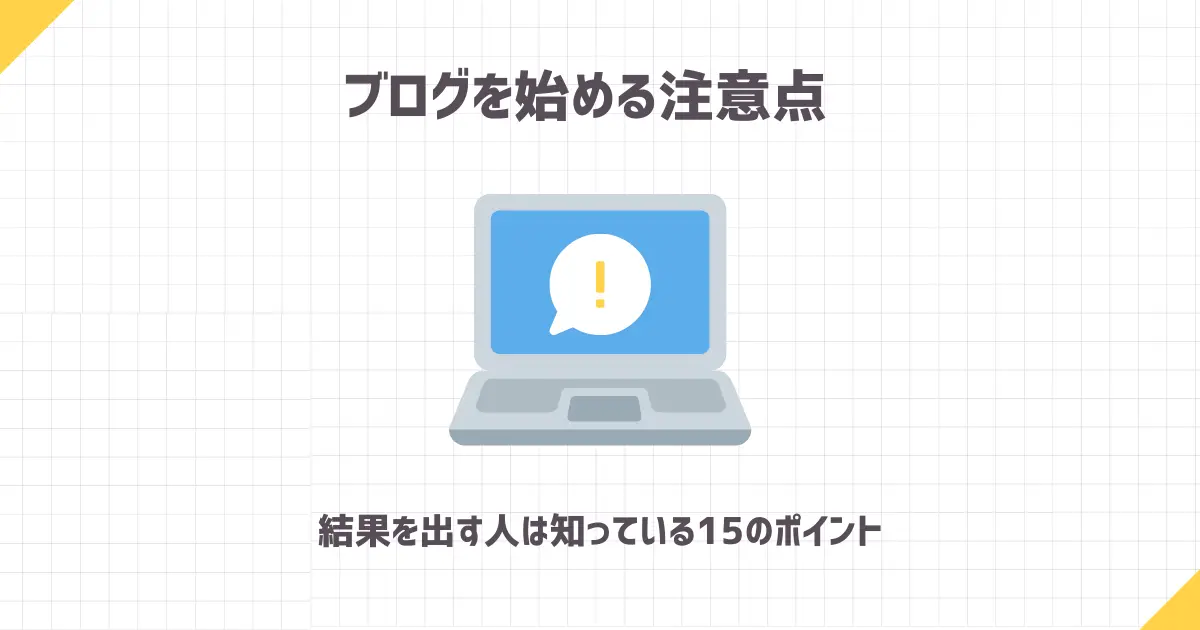 ブログを始める注意点【結果を出す人は知っている15のポイント】