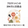 ブログドメインの決め方と注意点【有名ブロガー27名ドメイン一覧】