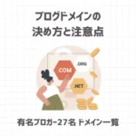 ブログドメインの決め方と注意点【有名ブロガー27名ドメイン一覧】