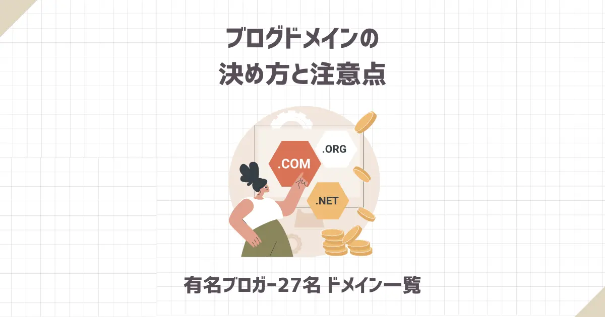 ブログドメインの決め方と注意点【有名ブロガー27名ドメイン一覧】