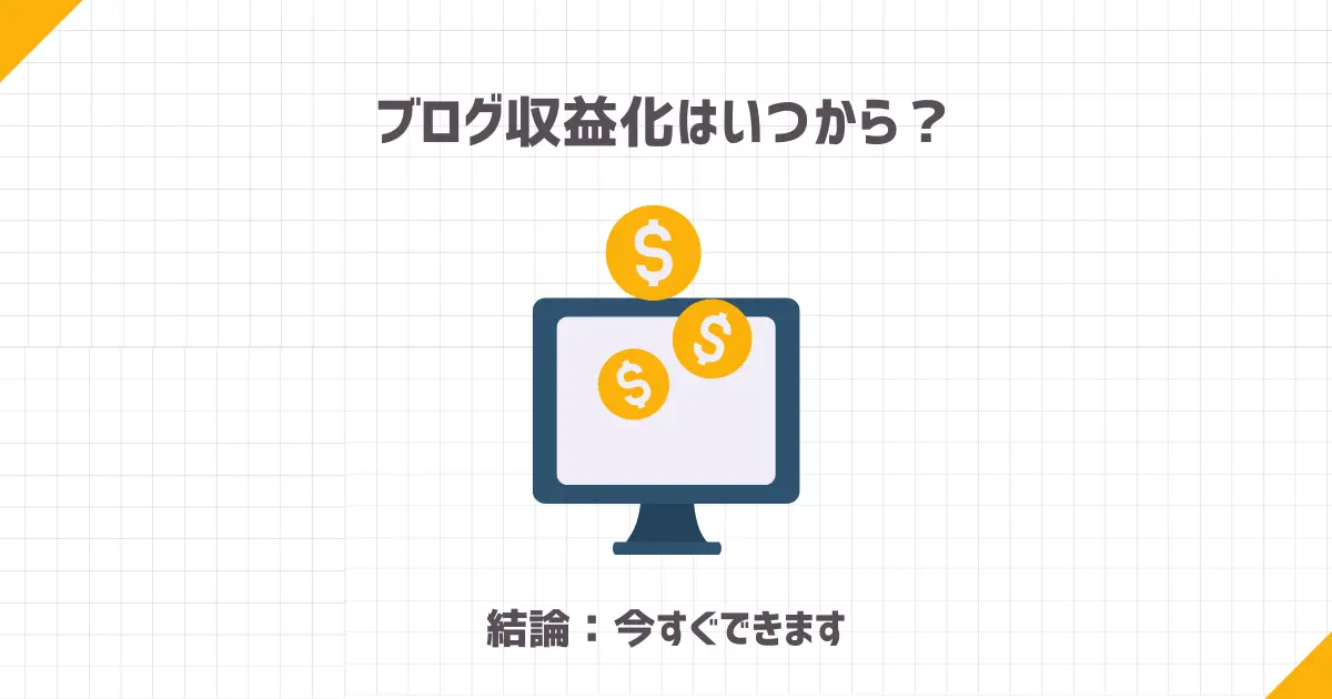 ブログ収益化はいつから？【結論：今すぐできます】