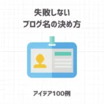 失敗しないブログ名の決め方【アイデア100例】