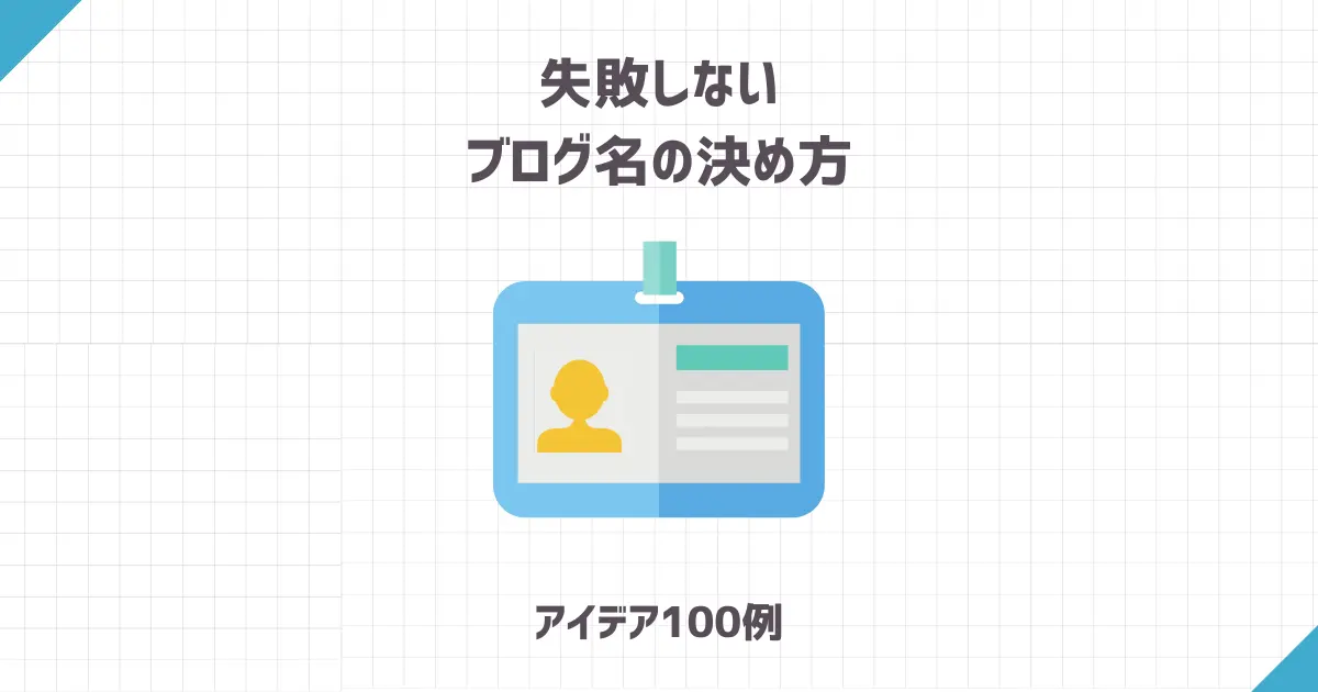 失敗しないブログ名の決め方【アイデア100例】