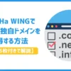 ConoHa WINGで2つ目の独自ドメインを取得する方法【画像15枚付きで解説】