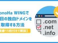 ConoHa WINGで2つ目の独自ドメインを取得する方法【画像15枚付きで解説】