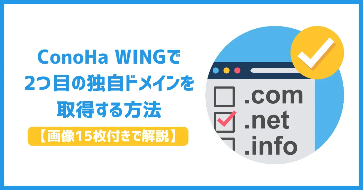ConoHa WINGで2つ目の独自ドメインを取得する方法【画像15枚付きで解説】
