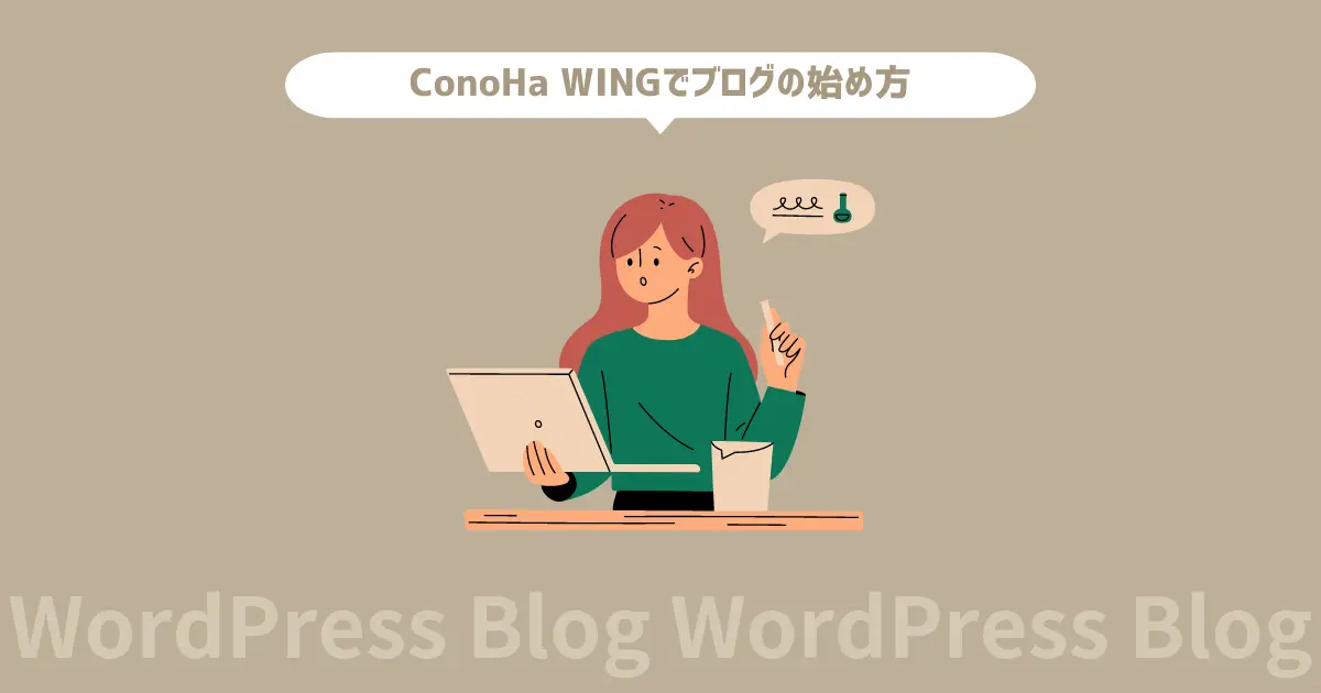 【簡単】ConoHa WINGでWordPressブログの始め方