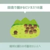 田舎で儲かるビジネス18選【場所に縛られず働きたい人へ】
