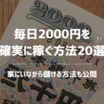毎日2000円を確実に稼ぐ方法20選【家にいながら儲ける方法も公開】
