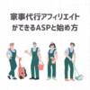 家事代行アフィリエイトができるASPと始め方を詳しく解説