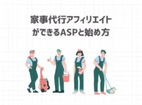 家事代行アフィリエイトができるASPと始め方を詳しく解説