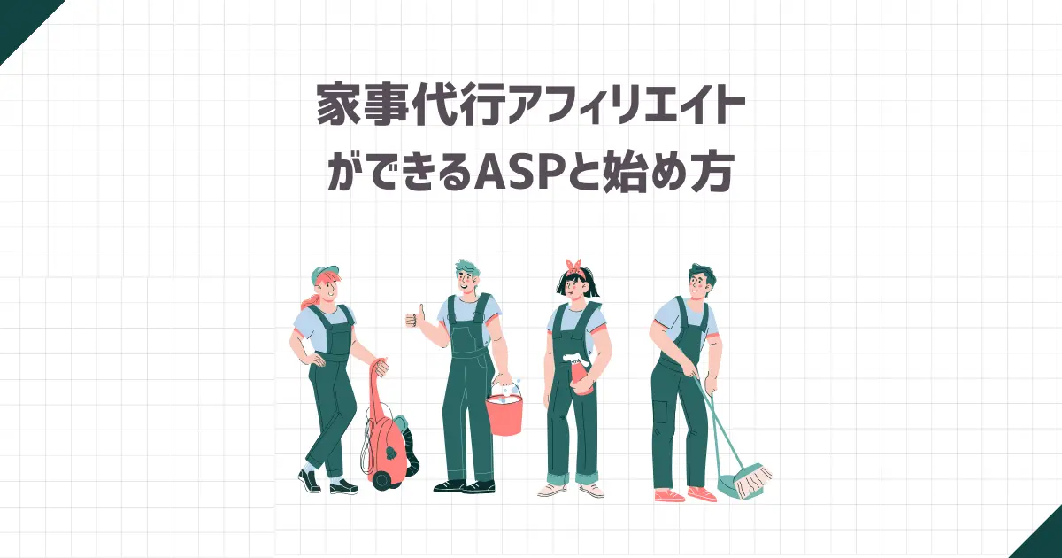 家事代行アフィリエイトができるASPと始め方を詳しく解説