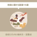 地味に儲かる副業18選【会社にバレない始め方・注意点】