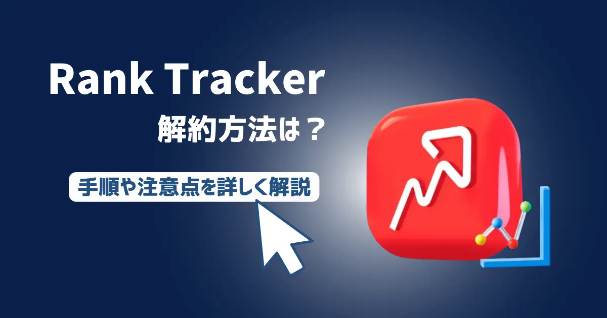 【簡単】Rank Trackerの解約・自動更新の停止方法【返金についても解説】