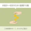 【未経験OK！】お金が一切かからない副業15選とメリットをご紹介