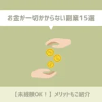【未経験OK！】お金が一切かからない副業15選とメリットをご紹介
