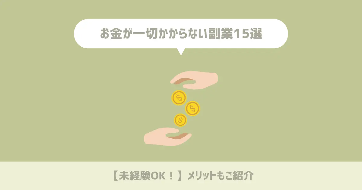 【未経験OK！】お金が一切かからない副業15選とメリットをご紹介