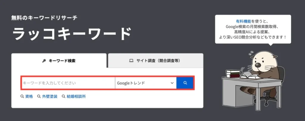 ラッコキーワード「Googleトレンド」