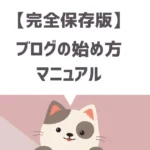 【完全保存版】ブログの始め方マニュアル