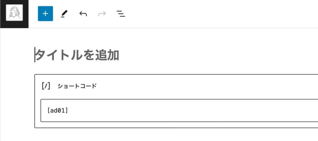 記事にショートコードを貼る方法
