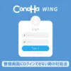 ConoHa WINGでWordPressの管理画面にログインできない対処法14選