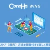 ConoHa WINGでリストア（復元）方法を画像付きで詳しく解説
