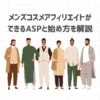 メンズコスメアフィリエイトができるASPと始め方を解説