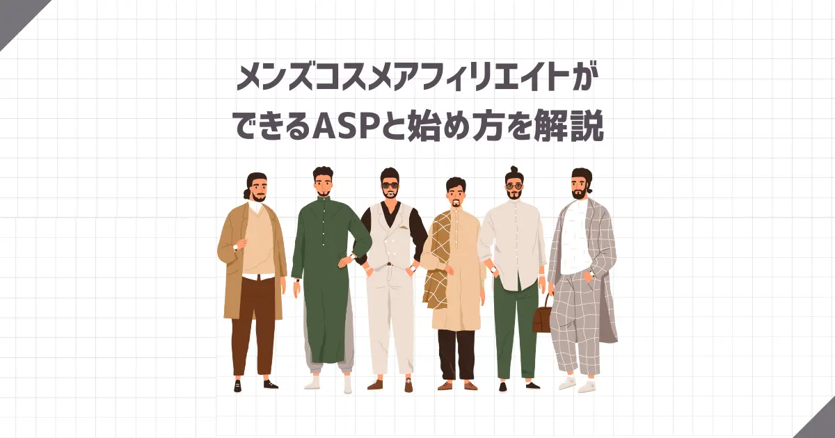 メンズコスメアフィリエイトができるASPと始め方を解説